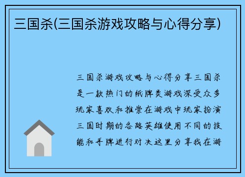 三国杀(三国杀游戏攻略与心得分享)