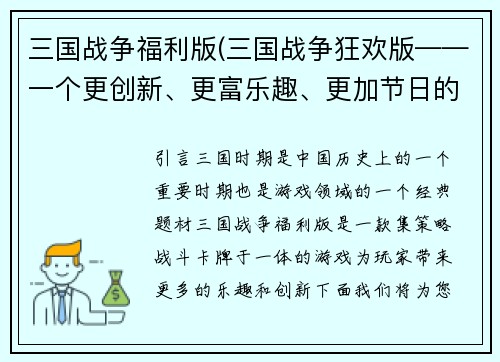 三国战争福利版(三国战争狂欢版——一个更创新、更富乐趣、更加节日的战略游戏！)