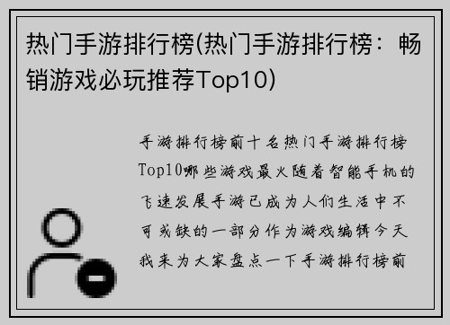热门手游排行榜(热门手游排行榜：畅销游戏必玩推荐Top10)