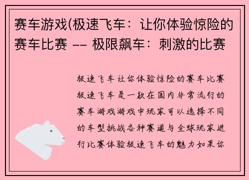 赛车游戏(极速飞车：让你体验惊险的赛车比赛 -- 极限飙车：刺激的比赛尽显速度与激情)