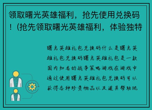 领取曙光英雄福利，抢先使用兑换码！(抢先领取曙光英雄福利，体验独特虚拟世界！)
