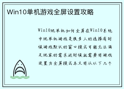 Win10单机游戏全屏设置攻略