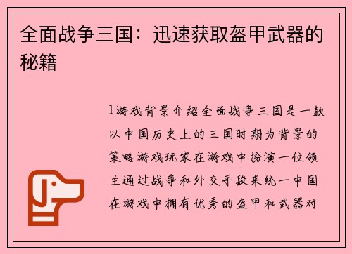 全面战争三国：迅速获取盔甲武器的秘籍